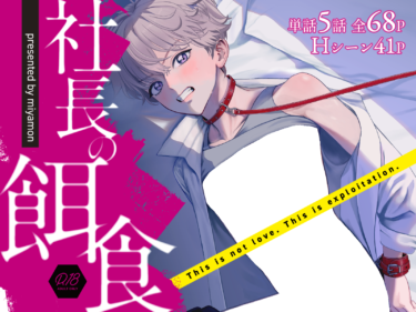 創作BLの新作「社長の餌食」ダウンロード開始しました